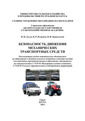 Дудко Н.И., Петровец В.Р., Бершадский В.Ф. Безопасность движения механических транспортных средств