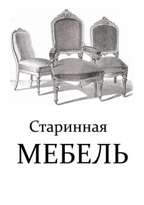 Корнеев И. Старинная мебель