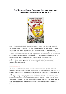 Нильсен Г., Полански Дж. Маятник может все! Умножение способностей в 100000 раз!