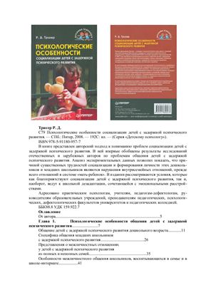 Тригер Р.Д. Психологические особенности социализации детей с задержкой психического развития