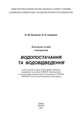 Колеснік Н.Ю., Сорокіна К.Б. Водопостачання та водовідведення