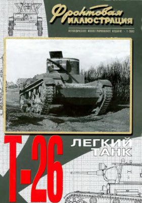 Фронтовая иллюстрация 2003 №01. Легкий танк Т-26. 1931 - 1941 гг
