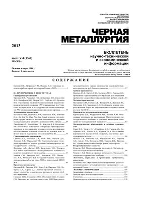 Черная металлургия 2013 №04