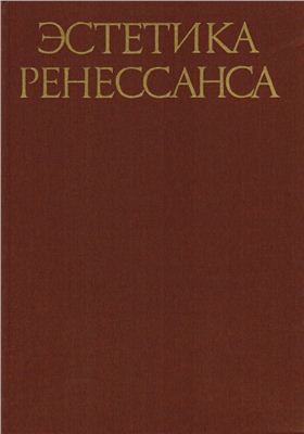 Шестаков В.П. (сост.). Эстетика Ренессанса: Антология в 2-х томах