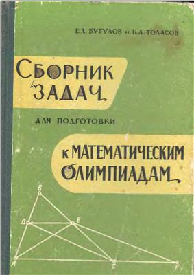 Бугулов Е.А., Толасов Б.А. Сборник задач для подготовки к математическим олимпиадам