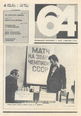 64 - Шахматное обозрение 1978 №04