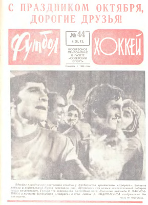 Футбол - Хоккей 1973 №44