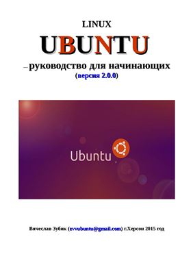 Зубик В. Руководство Ubuntu для начинающих v.2.0.0
