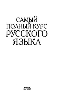 Адамчик Н.В. Самый полный курс русского языка