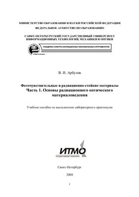 Арбузов В.И. Фоточувствительные и радиационно-стойкие материалы. Часть I. Основы радиационного оптического материаловедения