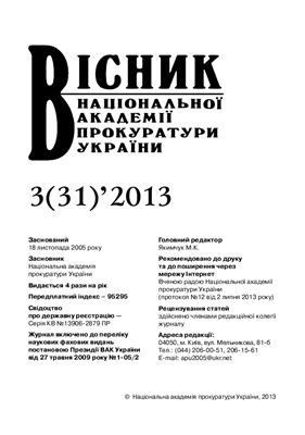 Вісник Національної академії прокуратури України 2013 №03 (31)