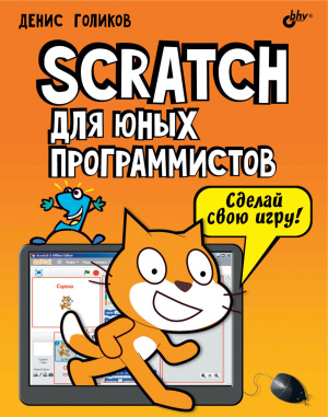 Голиков Д.В. Scratch для юных программистов
