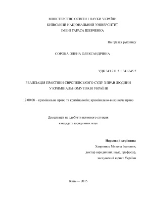 Сорока О.О. Реалізація практики Європейського суду з прав людини у кримінальному праві України