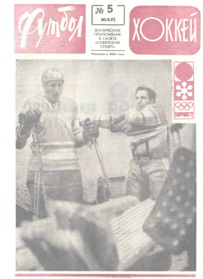 Футбол - Хоккей 1972 №05