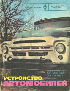 Боровских Ю.И., Кленников В.М., Сабинин А.А. Устройство автомобилей