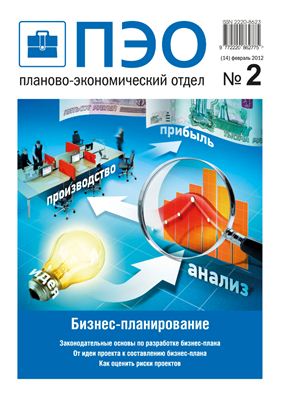 Планово-экономический отдел 2012 №02