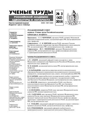 Учёные труды Российской Академии адвокатуры и нотариата 2016 №03