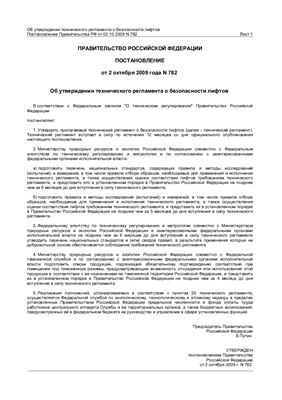 Технический регламент о безопасности лифтов. Постановление Правительства РФ от 02.10.2009 N 782