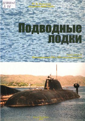 Апальков Ю.В. Корабли ВМФ СССР. Подводные лодки. Том 1. Часть 2. Многоцелевые подводные лодки, подводные лодки специального назначения
