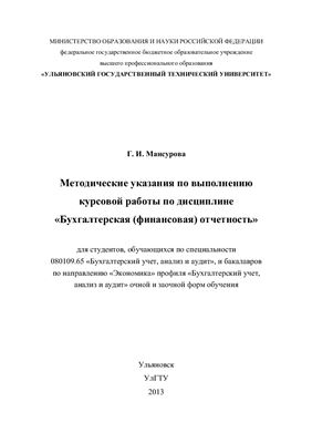 Мансурова Г.И. Методические указания по выполнению курсовой работы по дисциплине "Бухгалтерская (финансовая) отчётность"