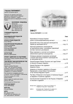 Часопис Парламент 2005 №08