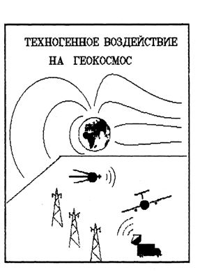 Дмитриев А.Н. Техногенное воздействие на геокосмос