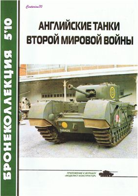 Бронеколлекция 2010 №05. Английские танки Второй мировой войны