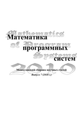 Математика программных систем 2010 №07