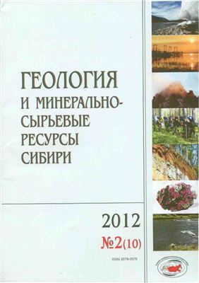 Геология и минерально-сырьевые ресурсы Сибири 2012 №02