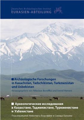 Бороффка Н., Хансен С. (отв. ред.). Археологические исследования в Казахстане, Таджикистане, Туркменистане и Узбекистане