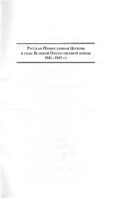 Васильева О.Ю., Кудрявцев И.И., Лыкова Л.А.(сост.) Русская Православная Церковь в годы Великой Отечественной войны 1941-1945 гг