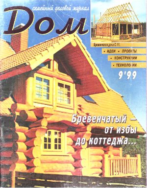 Дом 1999 №09