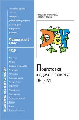 Николаева В. Подготовка к сдаче экзамена DELF A1