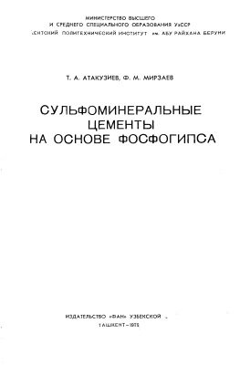 Атакузиев Т.А., Мирзаев Ф.М. Сульфоминеральные цементы на основе фосфогипса