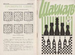 Шахматы Рига 1973 №12 июнь