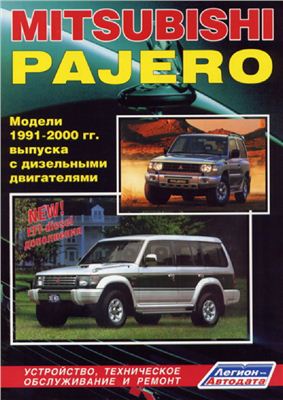 Mitsubishi Pajero 1991-2000 гг. дизель