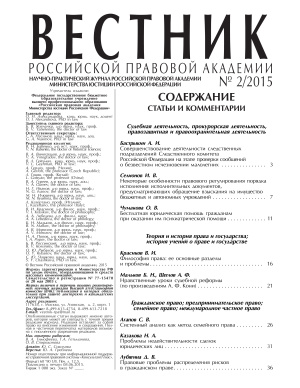 Вестник Российской правовой академии 2015 № 02