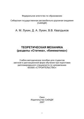 Лукин А.М., Лукин Д.А., Квалдыков В.В. Теоретическая механика (разделы Статика, Кинематика)