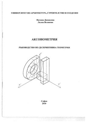 Данаилова Н., Велинова Л. Аксонометрия - Ръководство по дескриптивна геометрия