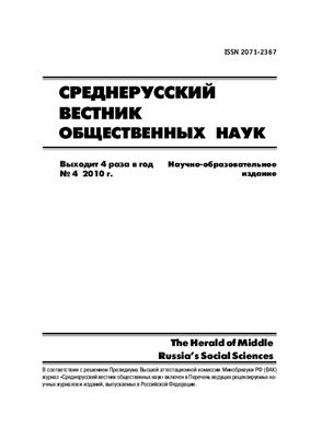 Среднерусский вестник общественных наук 2010 №04