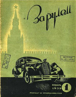 За рулем (советский) 1939 №01 Январь
