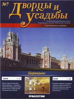 Дворцы и усадьбы 2011 №07. Царицыно