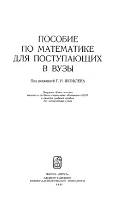 Яковлев Г.Н. Пособие по математике для поступающих в вузы