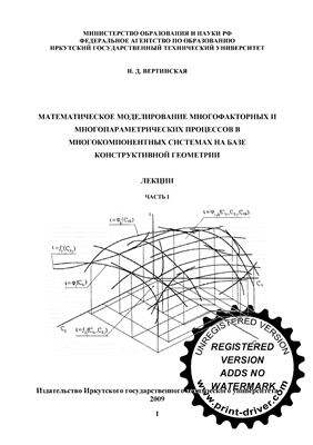 Вертинская Н.Д. Математическое моделирование многофакторных и многопараметрических процессов в многокомпонентных системах на базе конструктивной геометрии. Часть 1