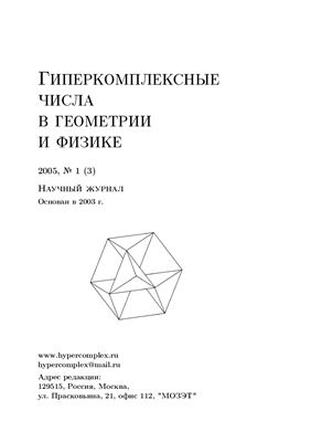 Гиперкомплексные числа в геометрии и физике 2005 №01 (3)