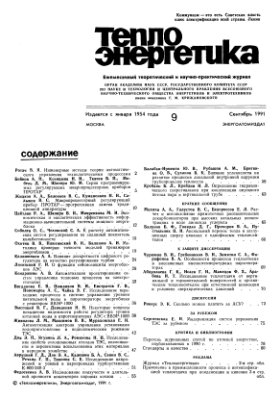 Теплоэнергетика 1991 №09
