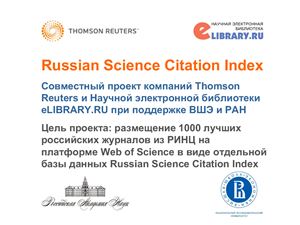 Russian Science Citation Index (Совместный проект компаний Thomson Reuters и Научной электронной библиотеки eLIBRARY.RU при поддержке ВШЭ и РАН)