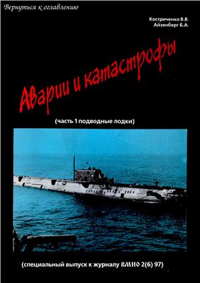 ВМФ CCCP И России. Аварии и катастрофы. Часть 1 (подводные лодки)