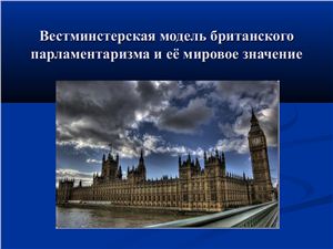 Вестминстерская модель британского парламентаризма и её мировое значение