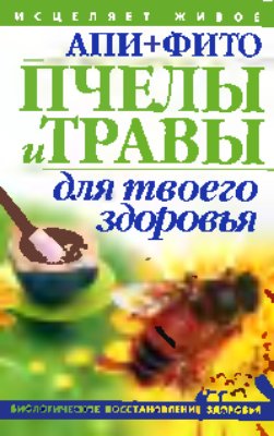 Пересадин Н.А., Дьяченко Т.В. Пчёлы и травы для твоего здоровья